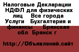 Налоговые Декларации 3-НДФЛ для физических лиц  - Все города Услуги » Бухгалтерия и финансы   . Брянская обл.,Брянск г.